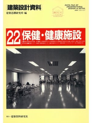 cover image of 保健・健康施設